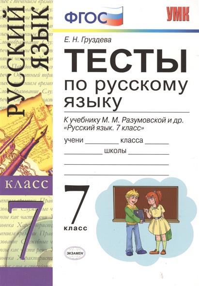 Решебник К Тестам По Русскому Языку 7 Класс Книгина М.П