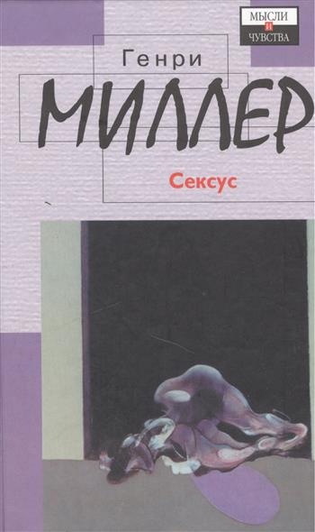 seksus-genri-miller-onlayn