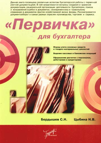 ПЕРВИЧКА ДЛЯ БУХГАЛТЕРА ОТ С БЕРДЫШЕВА И В ЦЫБИНОЙ СКАЧАТЬ БЕСПЛАТНО ПЕРВИЧКА ДЛЯ БУХГАЛТЕРА ОТ С БЕРДЫШЕВА И В ЦЫБИНОЙ СКАЧАТЬ БЕСПЛАТНО
