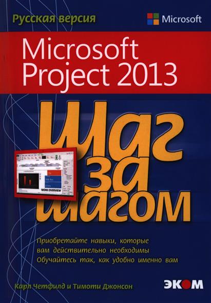   Microsoft Project 2013.   