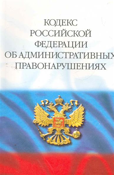 согласился Коап рф российская газета саг