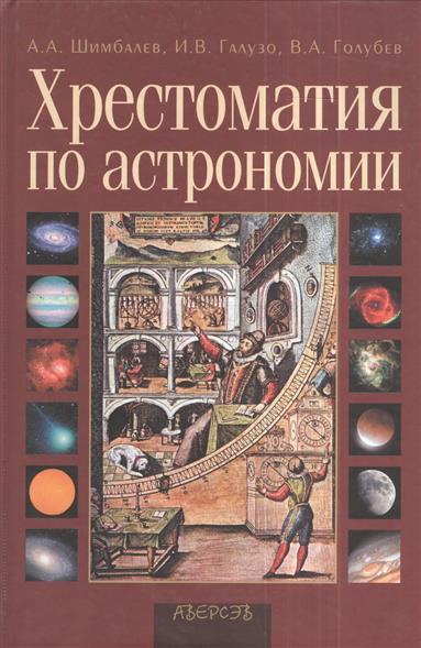 Учебник Астрономия Для 11 Класса Галузо И. В. Бесплатно