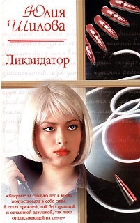 ликвидатор юлия шилова