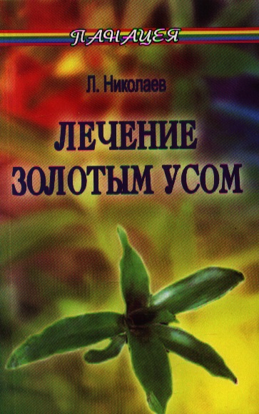 Золотой ус отзывы в гинекологии