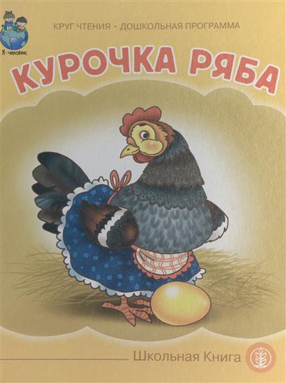 Курочка ряба для конкурса Курочка ряба для конкурса