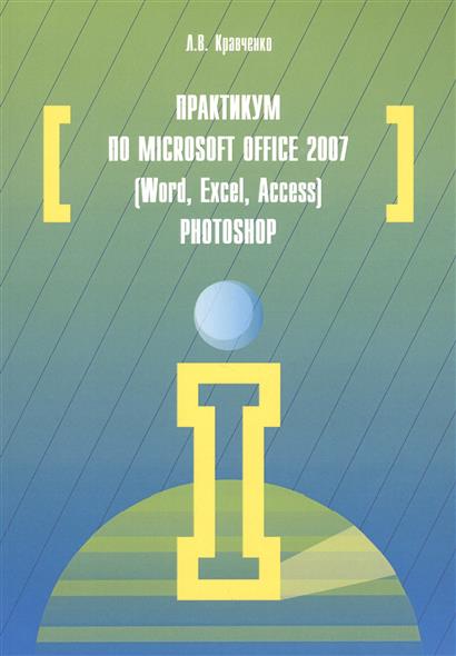  . .   Microsoft Office 2007 (Word, Excel, Access), Photoshop: - . 2- ,    