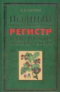 ПОЛНАЯ ИЛЛЮСТРИРОВАННАЯ ЭНЦИКЛОПЕДИЯ ЛЕКАРСТВЕННЫХ РАСТЕНИЙ РОССИИ ВОЛЬДЕМАР КАРЛОВИЧ ВАРЛИХ СКАЧАТЬ БЕСПЛАТНО ПОЛНАЯ ИЛЛЮСТРИРОВАННАЯ ЭНЦИКЛОПЕДИЯ ЛЕКАРСТВЕННЫХ РАСТЕНИЙ РОССИИ ВОЛЬДЕМАР КАРЛОВИЧ ВАРЛИХ СКАЧАТЬ БЕСПЛАТНО
