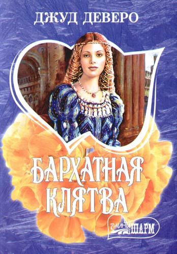 БАРХАТНАЯ КЛЯТВА ДЕВЕРО ДЖУД СКАЧАТЬ БЕСПЛАТНО БАРХАТНАЯ КЛЯТВА ДЕВЕРО ДЖУД СКАЧАТЬ БЕСПЛАТНО