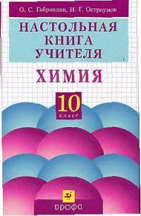 НАСТОЛЬНАЯ КНИГА УЧИТЕЛЯ ХИМИЯ 8 КЛАСС ГАБРИЕЛЯН СКАЧАТЬ БЕСПЛАТНО НАСТОЛЬНАЯ КНИГА УЧИТЕЛЯ ХИМИЯ 8 КЛАСС ГАБРИЕЛЯН СКАЧАТЬ БЕСПЛАТНО