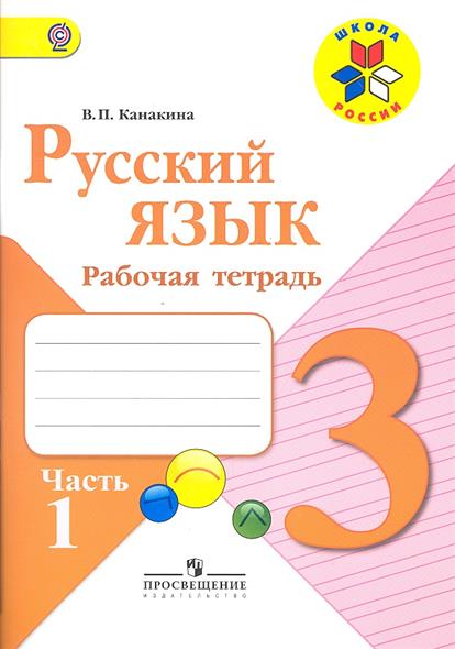 ГДЗ рабочая тетрадь по русскому языку 4 класс Канакина