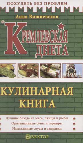 Книга Чернова Кремлевская Диета