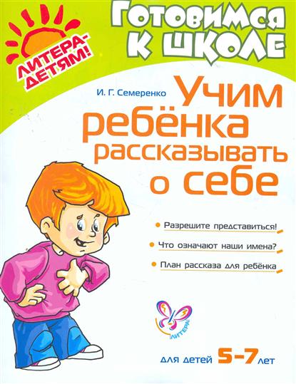 Ребёнок рассказывает о себе Ребёнок рассказывает о себе