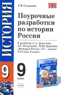 ПОУРОЧНЫЕ РАЗРАБОТКИ ПО ИСТОРИИ 8 КЛАСС ДАНИЛОВ КОСУЛИНА СКАЧАТЬ БЕСПЛАТНО ПОУРОЧНЫЕ РАЗРАБОТКИ ПО ИСТОРИИ 8 КЛАСС ДАНИЛОВ КОСУЛИНА СКАЧАТЬ БЕСПЛАТНО