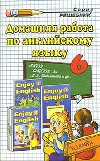 Решебник по английскому языку 6 класса автор Языку решебник 6 автор по английскому класса