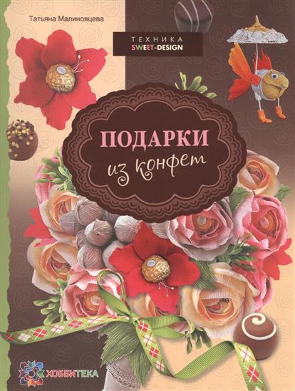 Книги из конфетных коробок