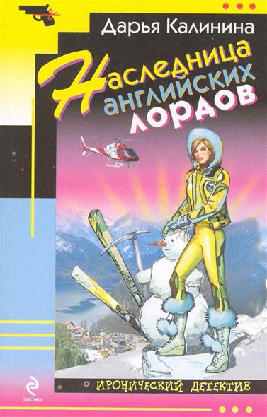 НАСЛЕДНИЦА АНГЛИЙСКИХ ЛОРДОВ СКАЧАТЬ БЕСПЛАТНО НАСЛЕДНИЦА АНГЛИЙСКИХ ЛОРДОВ СКАЧАТЬ БЕСПЛАТНО