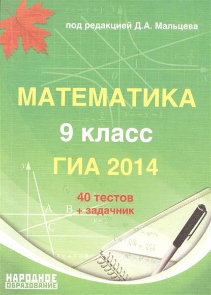 Решебник К Гиа По Математике Мальцева мальцева по математике гиа решебник к