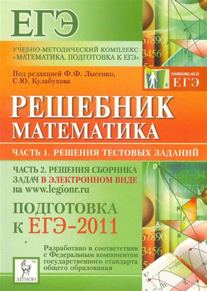 Решебник Математика Ф.ф Лысенко С.ю Кулабухов ф.ф лысенко с.ю кулабухов математика решебник
