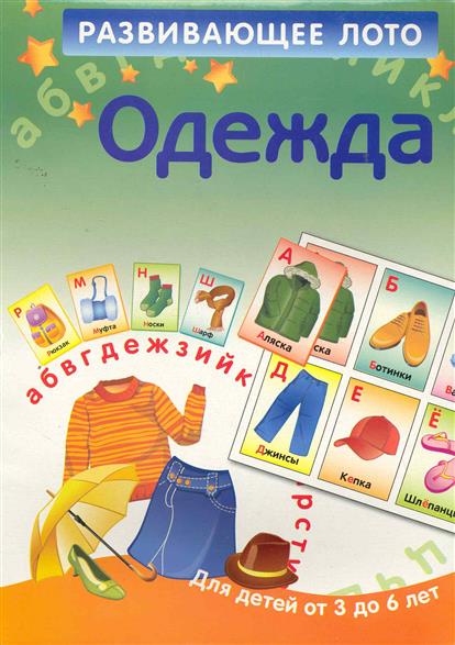 Лото для детей одежда Лото для детей одежда