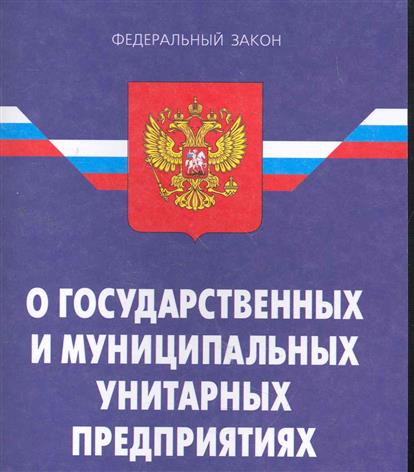 Статья о о государственных и муниципальных унитарных предприятиях многое