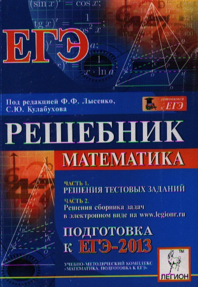 Решебник Математика Ф.ф Лысенко С.ю Кулабухов решебник математика ф.ф лысенко с.ю кулабухов
