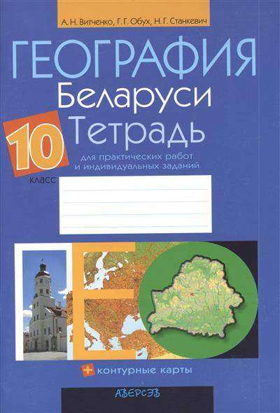 Решебник По География Беларуси Тетрадь география тетрадь беларуси по решебник