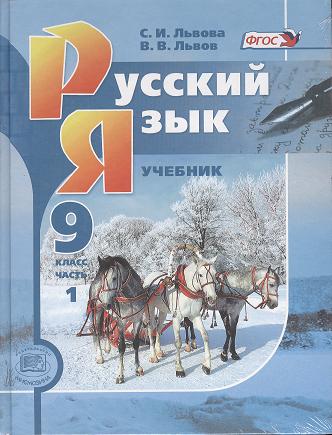 ГДЗ по русскому языку 9 класс Львова, Львов часть 1, 2