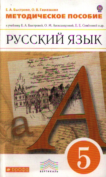 Учебник Русский Язык Е.А Быстрова