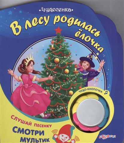 Скачать песня в лесу родилась елочка без слов