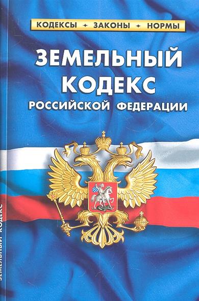Нормы земельного кодекса регулирующие земельно гражданские отношения была