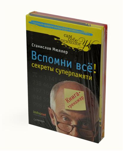 ВСПОМНИТЬ ВСЕ СТАНИСЛАВ МЮЛЛЕР СКАЧАТЬ БЕСПЛАТНО ВСПОМНИТЬ ВСЕ СТАНИСЛАВ МЮЛЛЕР СКАЧАТЬ БЕСПЛАТНО