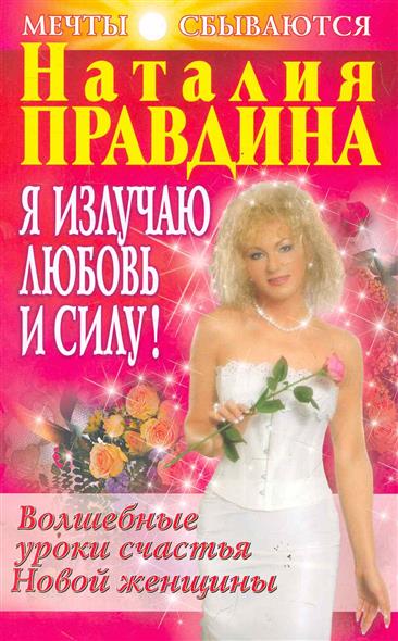 я излучаю любовь и силу