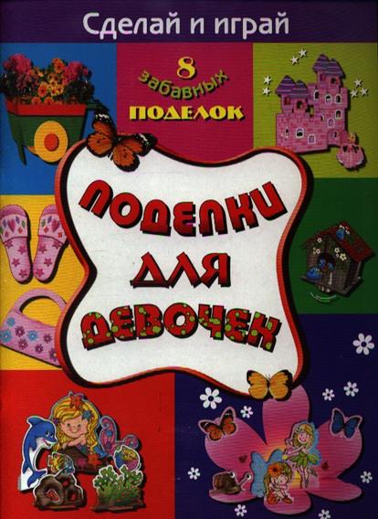Поделки для девочек 11 лет