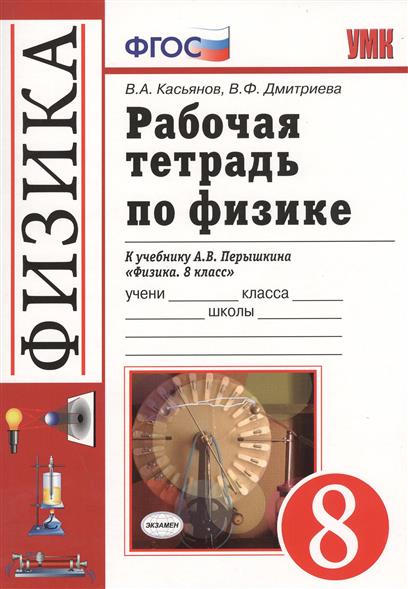 Гдз По Учебнику Физики 8 Класс А В.перышкин 2018 физики а 8 по класс в.перышкин учебнику 2018 гдз