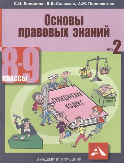 Гдз Основы Правовых Знаний Володина Гдз Основы Правовых Знаний Володина