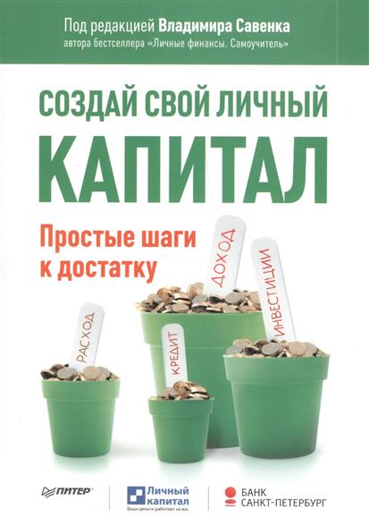 Создавай свой личный капитал. Простые шаги к достатку - , Купить c быстрой доставкой или самовывозом, ISBN 9785496008433 - КомБу