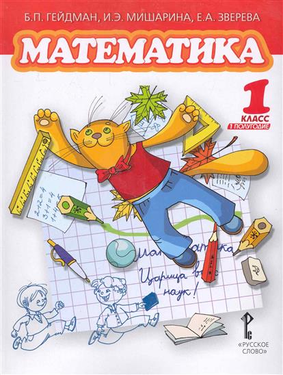 МАТЕМАТИКА 1 КЛАСС УЧЕБНИК ГЕЙДМАН СКАЧАТЬ БЕСПЛАТНО МАТЕМАТИКА 1 КЛАСС УЧЕБНИК ГЕЙДМАН СКАЧАТЬ БЕСПЛАТНО