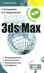 . . , . .  3ds Max 2008 .  