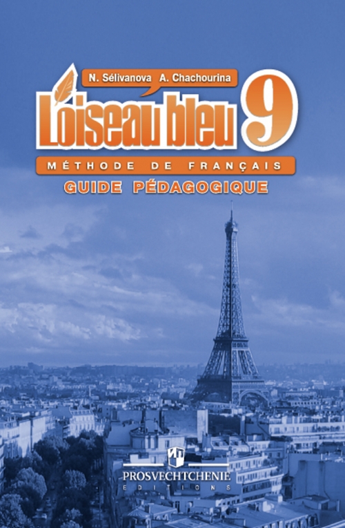 Французский язык 9 класс селиванова учебник скачать