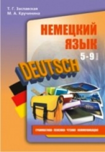  .. Deutsch. Lexik, Lesen, Grammatik, Konversation /  . 5-9 . , , ,  