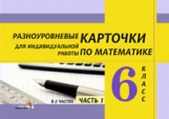 РАЗНОУРОВНЕВЫЕ КАРТОЧКИ ПО МАТЕМАТИКЕ 6 КЛАСС СКАЧАТЬ БЕСПЛАТНО РАЗНОУРОВНЕВЫЕ КАРТОЧКИ ПО МАТЕМАТИКЕ 6 КЛАСС СКАЧАТЬ БЕСПЛАТНО