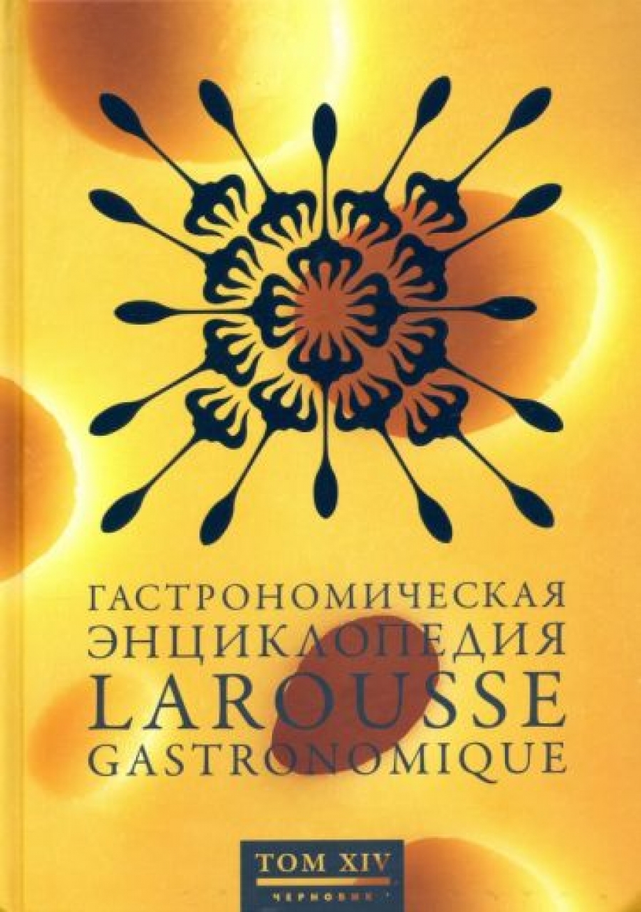   .  14 (Larousse Gastronomique) 