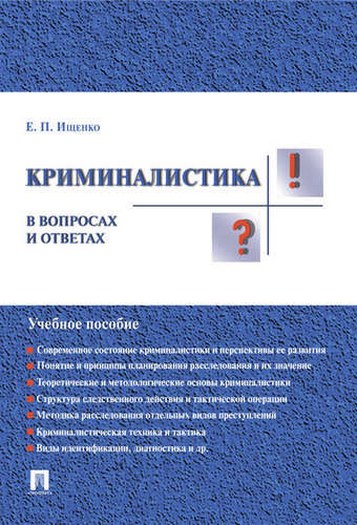 ищенко учебник по криминалистике