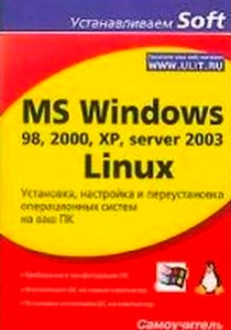    MS Windows 98, 2000, XP, server 2003, Linux 