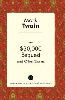 Twain M. The $30,000 Bequest, and Other Stories 
