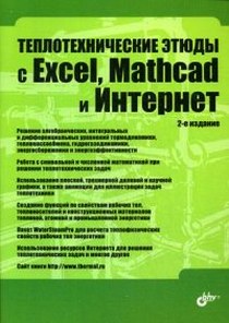  ..    Excel, Mathcad   