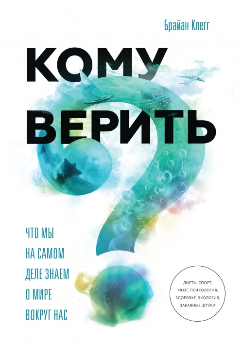 брайан клегг кому верить что мы на самом деле знаем о мире вокруг нас
