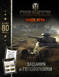 World of Tanks.    ( ) 