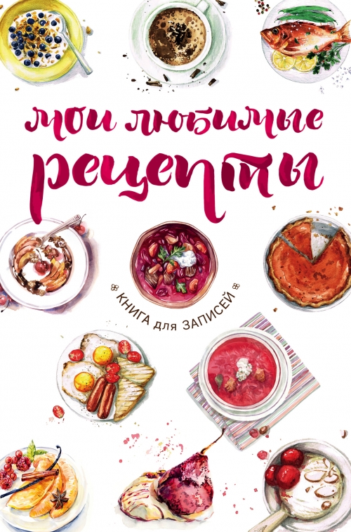 100 моих лучших рецептов книга для записей рецептов 100 моих лучших рецептов книга для записей рецептов
