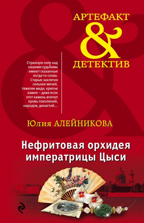 алейникова нефритовая орхидея императрицы цыси
